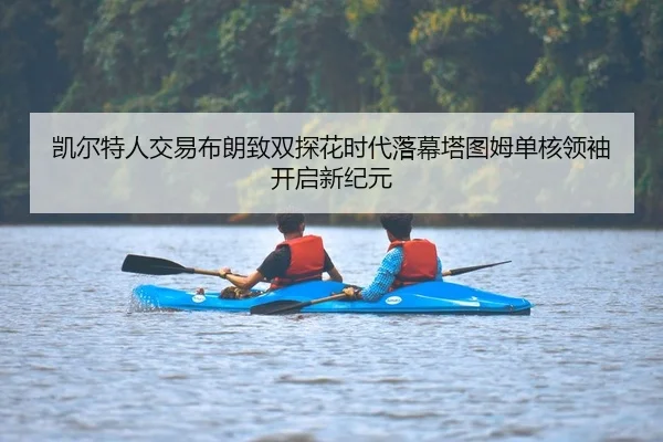 凯尔特人交易布朗致双探花时代落幕塔图姆单核领袖开启新纪元