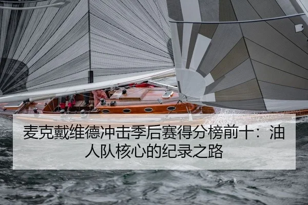 麦克戴维德冲击季后赛得分榜前十：油人队核心的纪录之路