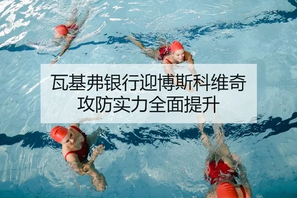 wa-ji-fu-yin-hang-ying-bo-si-ke-wei-qi-gong-fang-shi-li-quan-mian-ti-sheng-2-517.jpg
