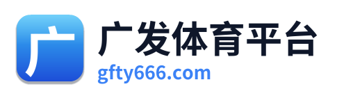 广发体育平台